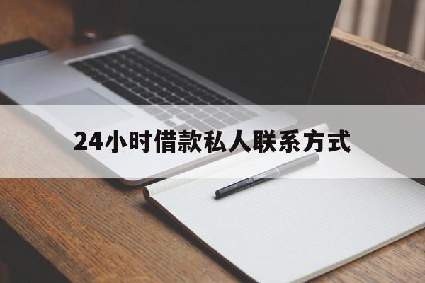 最新24小时借款私人联系方式方法分析(最方便真实的改则2024急用钱个人贷款一小时方法)