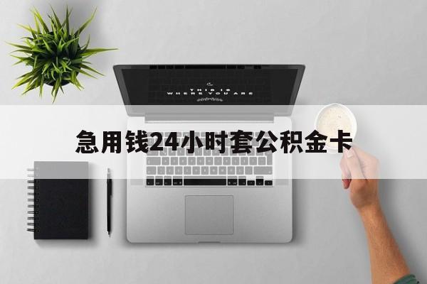 改则最新急用钱24小时套公积金卡方法分析(最方便真实的改则急用钱24小时套公积金卡违法吗方法)
