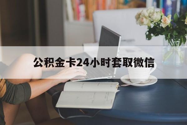 最新公积金卡24小时套取微信方法分析(最方便真实的改则住房公积金微信怎么提现出来怎么办方法)