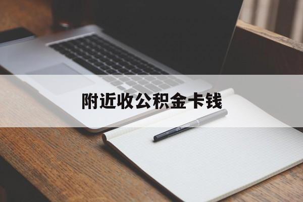 改则最新附近收公积金卡钱方法分析(最方便真实的改则公积金卡哪里拿方法)