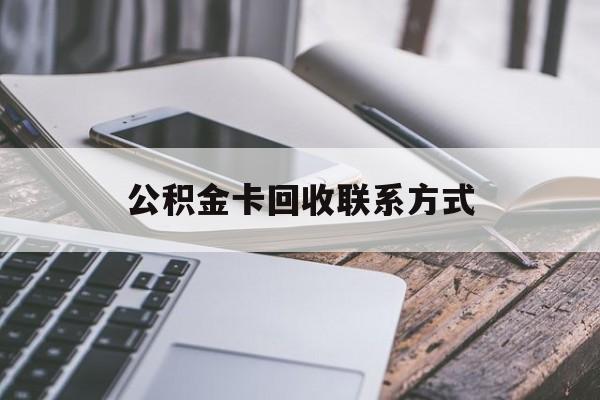 改则最新公积金卡回收联系方式方法分析(最方便真实的改则公积金卡作废了怎么办方法)