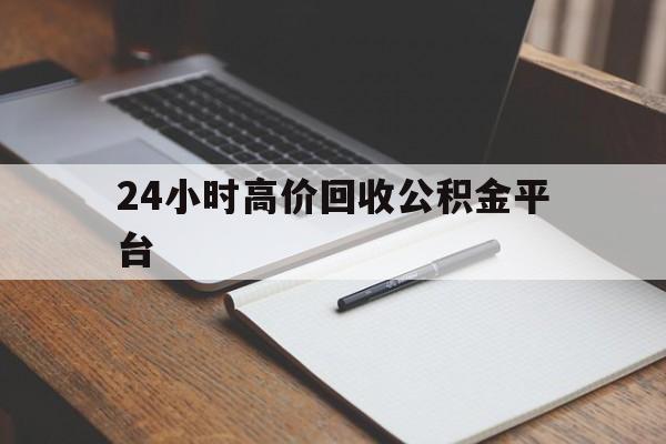 改则最新24小时高价回收公积金平台方法分析(最方便真实的改则住房公积金贷款回收方法)