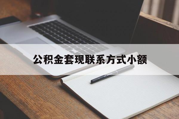 改则最新公积金套现联系方式小额方法分析(最方便真实的改则住房公积金套现手续费多少方法)