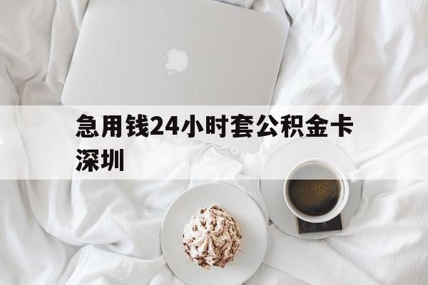 改则最新急用钱24小时套公积金卡深圳方法分析(最方便真实的改则深圳公积金卡可以当储蓄卡用吗方法)