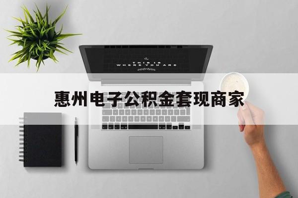 改则最新惠州电子公积金套现商家方法分析(最方便真实的改则公积金贷款额度怎么算方法)