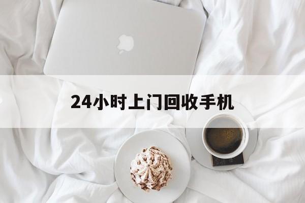 改则最新24小时上门回收手机方法分析(最方便真实的改则24小时上门回收手机个人方法)