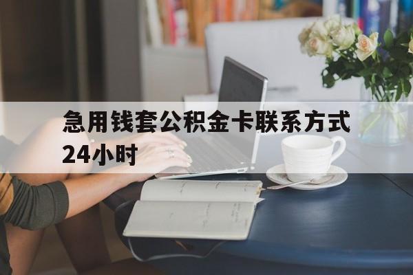 改则最新急用钱套公积金卡联系方式24小时方法分析(最方便真实的改则住房公积金套取办法方法)