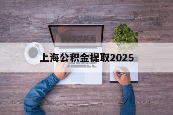改则最新上海公积金提取2025方法分析(最方便真实的改则上海公积金提取方法和条件方法)