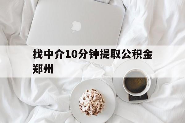 改则最新找中介10分钟提取公积金郑州方法分析(最方便真实的改则如何提取全部公积金,中介费用大概是多少方法)