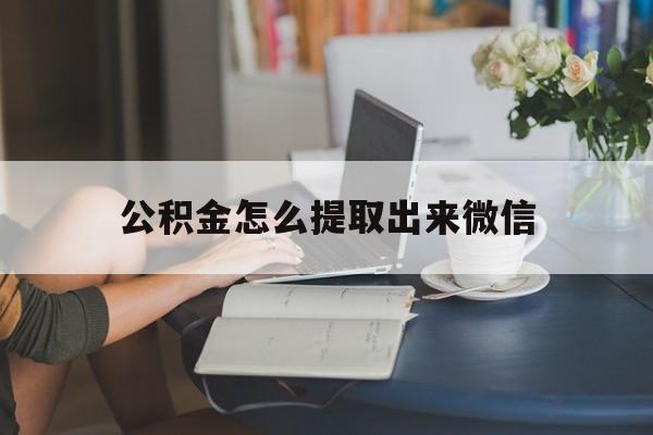 改则最新公积金怎么提取出来微信方法分析(最方便真实的改则公积金如何在微信提取出来方法)