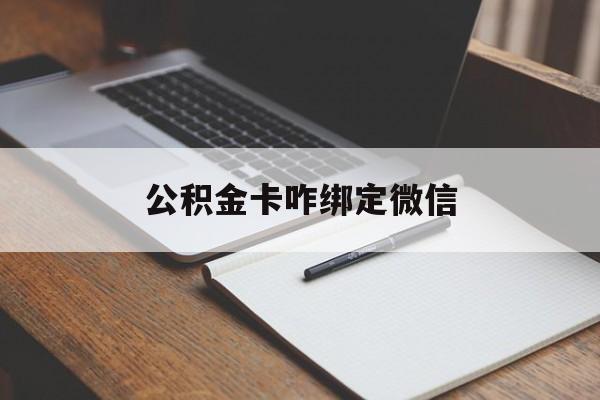 改则最新公积金卡咋绑定微信方法分析(最方便真实的改则公积金卡绑定微信后可以提现吗?方法)