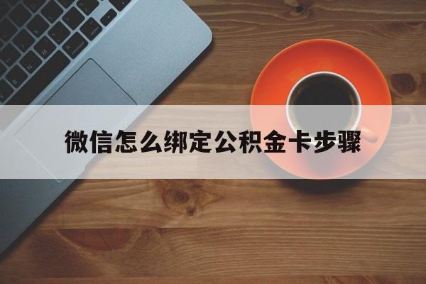 改则最新微信怎么绑定公积金卡步骤方法分析(最方便真实的改则微信公积金绑定银行卡流程方法)