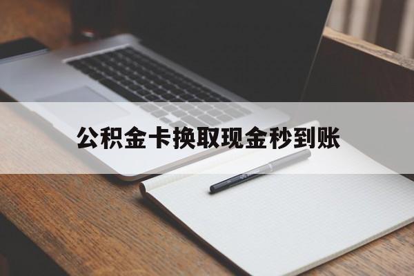 改则最新公积金卡换取现金秒到账方法分析(最方便真实的改则住房公积金提取换银行卡吗方法)