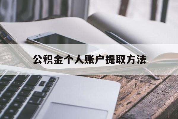 改则最新公积金个人账户提取方法方法分析(最方便真实的改则公积金个人账户怎么取出来方法)